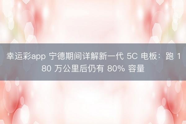 幸运彩app 宁德期间详解新一代 5C 电板:跑 180 万公里后仍有 80% 容量