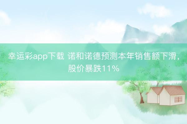幸运彩app下载 诺和诺德预测本年销售额下滑，股价暴跌11%