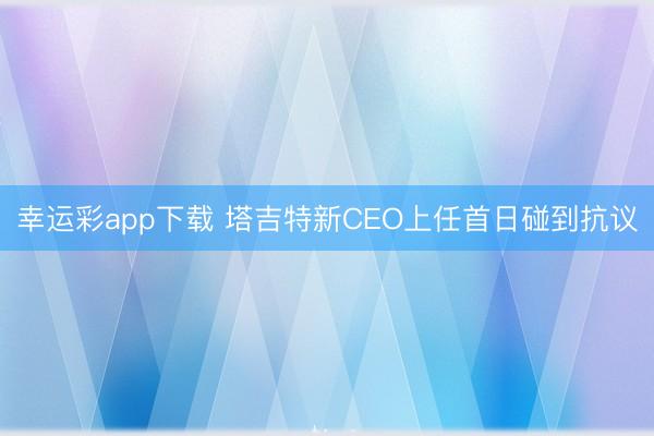 幸运彩app下载 塔吉特新CEO上任首日碰到抗议