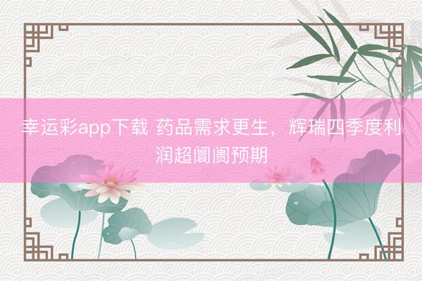 幸运彩app下载 药品需求更生,辉瑞四季度利润超阛阓预期