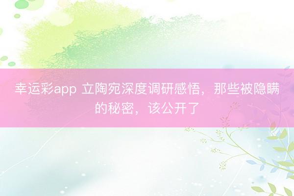 幸运彩app 立陶宛深度调研感悟,那些被隐瞒的秘密,该公开了