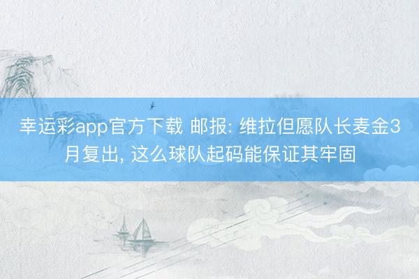 幸运彩app官方下载 邮报: 维拉但愿队长麦金3月复出， 这么球队起码能保证其牢固