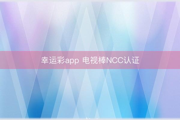 幸运彩app 电视棒NCC认证