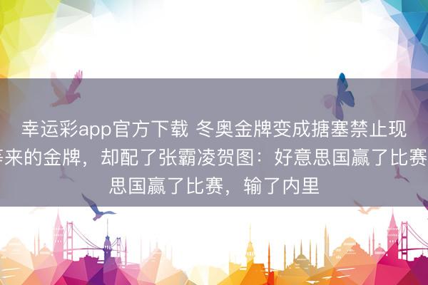 幸运彩app官方下载 冬奥金牌变成搪塞禁止现场!46年等来的金牌,却配了张霸凌贺图:好意思国赢了比赛,输了内里