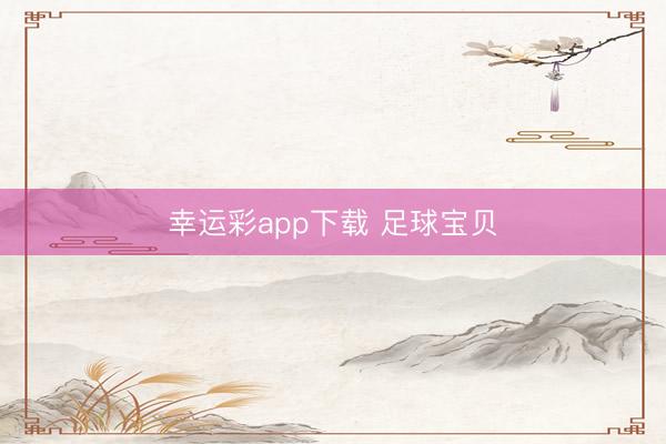 幸运彩app下载 足球宝贝