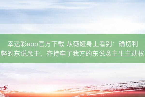 幸运彩app官方下载 从薇娅身上看到：确切利弊的东说念主，齐持牢了我方的东说念主生主动权
