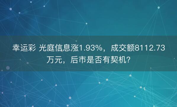 幸运彩 光庭信息涨1.93%，成交额8112.73万元，后市是否有契机？