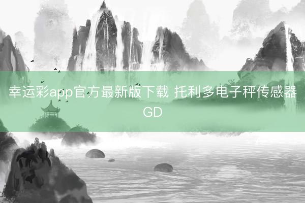 幸运彩app官方最新版下载 托利多电子秤传感器GD