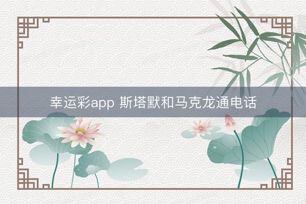 幸运彩app 斯塔默和马克龙通电话