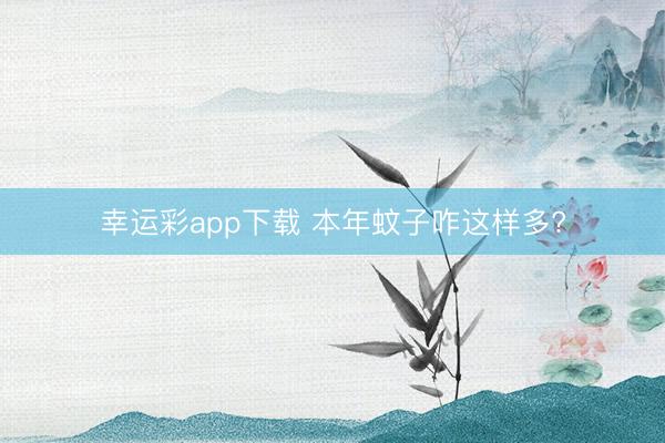 幸运彩app下载 本年蚊子咋这样多?