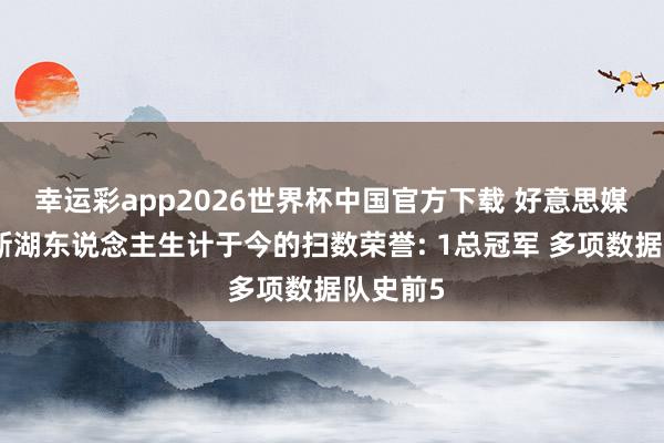 幸运彩app2026世界杯中国官方下载 好意思媒晒詹姆斯湖东说念主生计于今的扫数荣誉: 1总冠军 多项数据队史前5