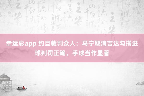 幸运彩app 约旦裁判众人：马宁取消吉达勾搭进球判罚正确，手球当作显著