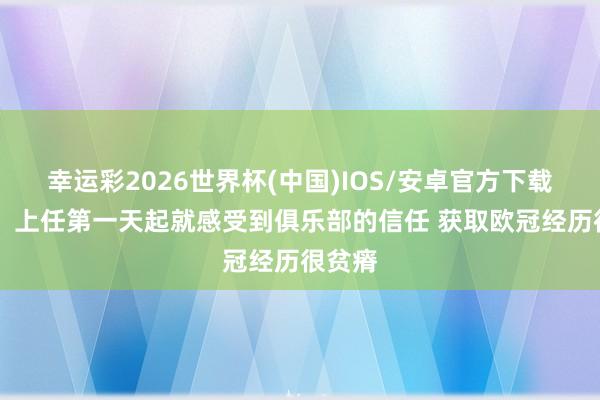 幸运彩2026世界杯(中国)IOS/安卓官方下载 皆沃：上任第一天起就感受到俱乐部的信任 获取欧冠经历很贫瘠