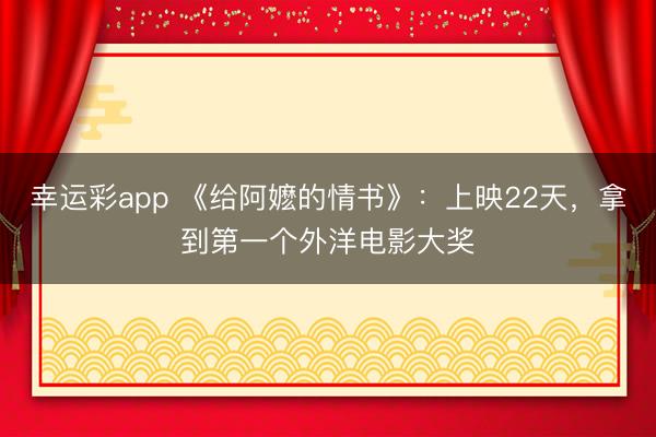 幸运彩app 《给阿嬷的情书》：上映22天，拿到第一个外洋电影大奖