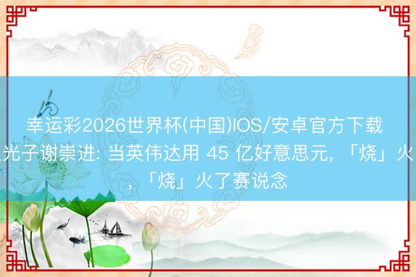 幸运彩2026世界杯(中国)IOS/安卓官方下载 对话奇点光子谢崇进: 当英伟达用 45 亿好意思元， 「烧」火了赛说念