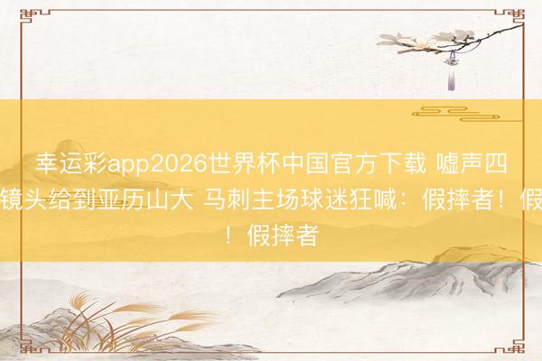 幸运彩app2026世界杯中国官方下载 嘘声四起！镜头给到亚历山大 马刺主场球迷狂喊：假摔者！假摔者